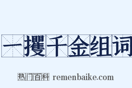 一攫千金组词是什么意思的图片